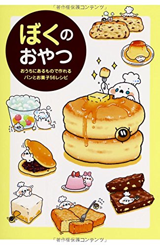 おやつイラストレシピ本 お菓子レシピ料理レシピおすすめ本感想