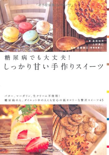 糖尿病レシピ本 お菓子レシピ料理レシピおすすめ本感想